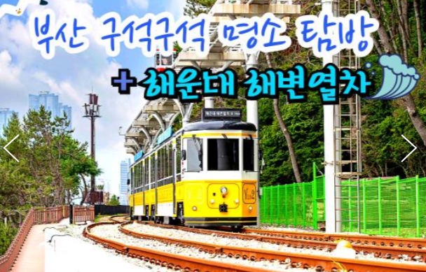 [상품코드 9894][ 1박2일 - 부산명소 기차여행 - 대전/동대구 출발 ] KTX - 부산 명소 탐방 & 해운대 해변열차 & 태종대 여행 (1박2일)-호텔급 4명출발확정