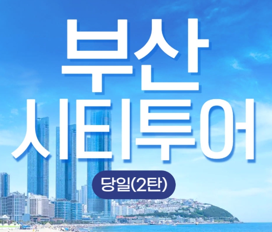 [상품코드 9805] 당일 - 부산시티투어 2탄 KTX / SRT  해운대 해변열차 & 용궁사 & 이색등대 여행(중식제공)
