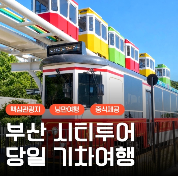 [상품코드 9805] 당일 - 부산시티투어 2탄  해운대 해변열차 & 용궁사 & 이색등대 여행(중식제공)가이드동행