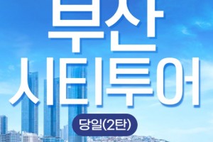 [상품코드 9805] 당일 - 부산시티투어 2탄 KTX / SRT  해운대 해변열차 & 용궁사 & 이색등대 여행(중식제공)