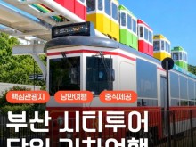 [상품코드 9805] 당일 - 부산시티투어 2탄  해운대 해변열차 & 용궁사 & 이색등대 여행(중식제공)가이드동행