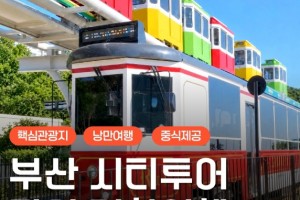 [상품코드 9805] 당일 - 부산시티투어 2탄  해운대 해변열차 & 용궁사 & 이색등대 여행(중식제공)가이드동행