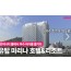 [상품코드 9700] 1박2일 - 여수 해상케이블카>금오도 "비렁길" 탐방 | 여수 특급호텔 | 여수백리섬섬길-고흥우주전망대-팔영산편백나무 치유의 숲 | 순천만국가정원(10월까지)&생태공원(동절기)