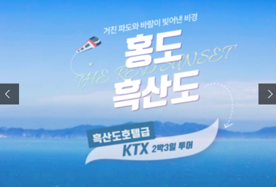 [상품코드 2400] 2박3일 - 홍도 흑산도여행 ★KTX / SRT -호남선★ 홍도(모텔) 흑산도(호텔) (흑산도버스투어 포함)