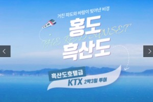 [상품코드 2400] 2박3일 - 홍도 흑산도여행 ★KTX / SRT -호남선★ 홍도(모텔) 흑산도(호텔) (흑산도버스투어 포함)