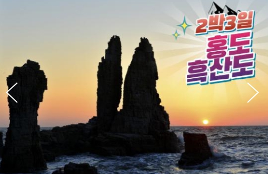 [상품코드 2000] 2박3일 - 홍도흑산도여행  ★ KTX / SRT -호남선 ★ 홍도 흑산도(모텔)