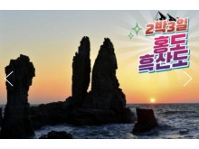 [상품코드 2000] 2박3일 - 홍도흑산도여행  ★ KTX / SRT -호남선 ★ 홍도 흑산도(모텔)