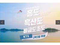 [상품코드 2100] 2박3일 -  홍도 흑산도여행 ★ KTX /SRT -호남선★ 홍도 흑산도 비금도초 (흑산도버스투어 포함)