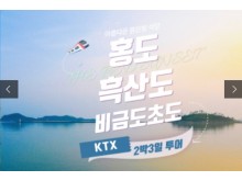 [상품코드 2100] 2박3일 -  홍도 흑산도여행 ★ KTX /SRT -호남선★ 홍도 흑산도 비금도초 (흑산도버스투어 포함)