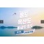 [상품코드 2100] 2박3일 -  홍도 흑산도여행 ★ KTX /SRT -호남선★ 홍도 흑산도 비금도초 (흑산도버스투어 포함)
