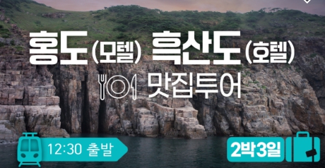 [상품코드 2488]  2박3일 -  홍도 흑산도  (목포여객선터미널 11:20분집결)  KTX / SRT  홍도(모텔) 흑산도(모텔) ⭐맛집투어 2박3일 (흑산도버스투어포함)