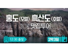 [상품코드 2488]  2박3일 -  홍도 흑산도  (목포여객선터미널 11:20분집결)  KTX / SRT  홍도(모텔) 흑산도(모텔) ⭐맛집투어 2박3일 (흑산도버스투어포함)