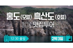 [상품코드 2488]  2박3일 -  홍도 흑산도  (목포여객선터미널 11:20분집결)  KTX / SRT  홍도(모텔) 흑산도(모텔) ⭐맛집투어 2박3일 (흑산도버스투어포함)