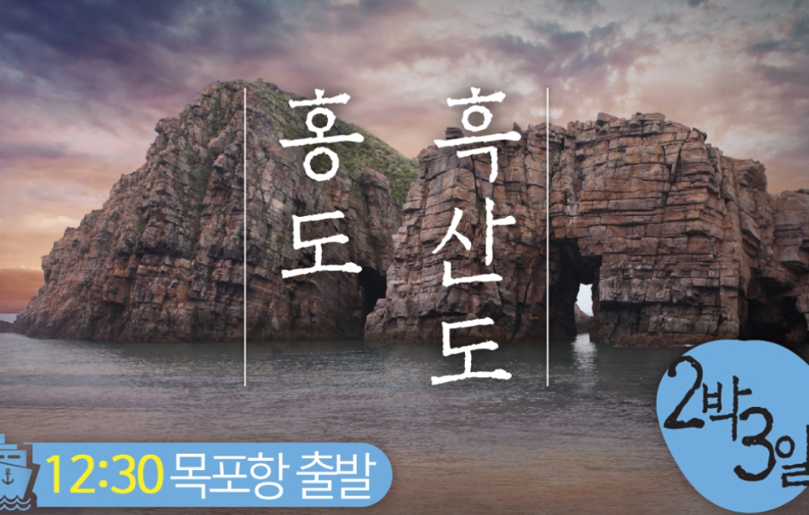[상품코드 2200]  2박3일 -  목포항집결(가이드동행)  홍도(모텔) 흑산도(모텔) 2박3일 (흑산도버스투어포함)