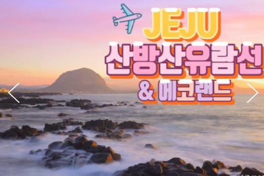 [ 2박 제주여행 ]  -대한항공 - 제주도 / 산방산 유람선 & 에코랜드 & 노팁노옵션 여행( 2박3일)