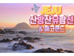 [ 2박 제주여행 ]  -대한항공 - 제주도 / 산방산 유람선 & 에코랜드 & 노팁노옵션 여행( 2박3일)