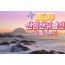 [ 2박 제주여행 ]  -대한항공 - 제주도 / 산방산 유람선 & 에코랜드 & 노팁노옵션 여행( 2박3일)