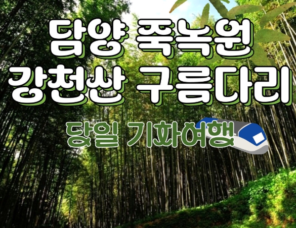 [상품코드 8991] [ 당일 - 담양기차여행 ] KTX / SRT - 담양죽녹원 & 강천산 구름다리 & 메타세콰이어(중식제공)