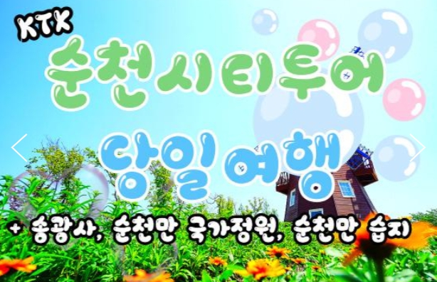 [상품코드 9841][ 당일 - KTX - 순천만 국가정원박람회 & 송광사 여행 (토요일만출발)