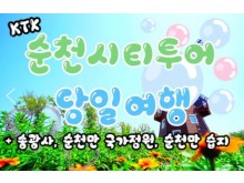 [상품코드 9841][ 당일 - KTX - 순천만 국가정원박람회 & 송광사 여행 (토요일만출발)