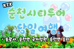 [상품코드 9841][ 당일 - KTX - 순천만 국가정원박람회 & 송광사 여행 (토요일만출발)