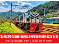 [ 당일 - 무섬마을,월영교&백두대간협곡열차 당일 [중,석식제공] [서울/천안아산/오송/부산/진주/동대구/울산/마산 출발]