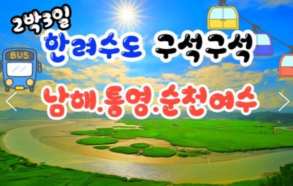 [ 2박3일 - 남해,통영,순천여행 ] 한려수도 구석구석 & 남해.통영.거제.여수.순천만국가정원 여행