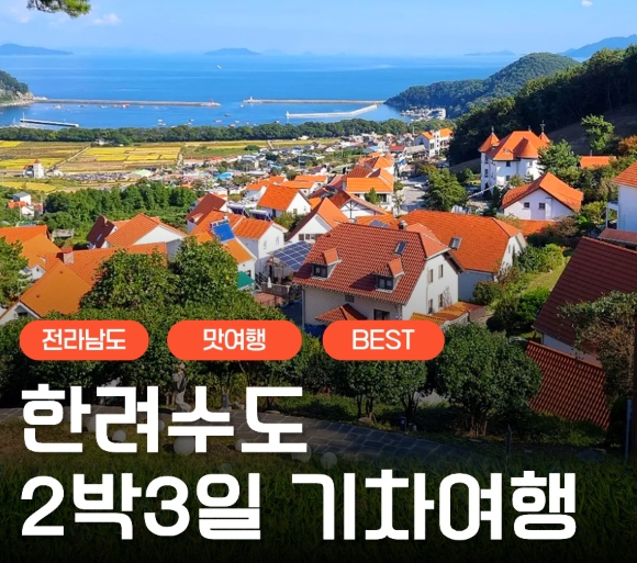 [상품코드 9811]  2박3일 - 남해,통영,순천여행  한려수도 구석구석 & 남해.통영.거제.여수.순천만국가정원 여행