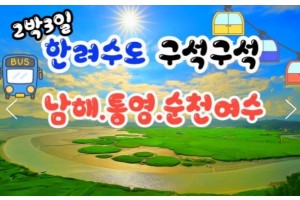[ 2박3일 - 남해,통영,순천여행 ] 한려수도 구석구석 & 남해.통영.거제.여수.순천만국가정원 여행