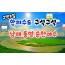 [ 2박3일 - 남해,통영,순천여행 ] 한려수도 구석구석 & 남해.통영.거제.여수.순천만국가정원 여행