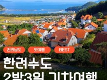 [상품코드 9811]  2박3일 - 남해,통영,순천여행  한려수도 구석구석 & 남해.통영.거제.여수.순천만국가정원 여행