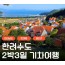 [상품코드 9811]  2박3일 - 남해,통영,순천여행  한려수도 구석구석 & 남해.통영.거제.여수.순천만국가정원 여행
