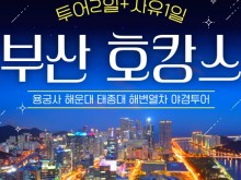 [상품코드 6363] [ 2박3일 부산호캉스 기차여행 ] [KTX] 호텔에서 즐기는 부산 호캉스 2박3일 출발확정~