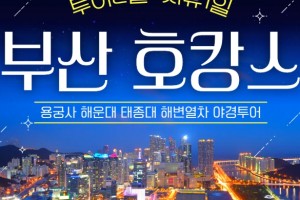 [상품코드 6363] [ 2박3일 부산호캉스 기차여행 ] [KTX] 호텔에서 즐기는 부산 호캉스 2박3일 출발확정~