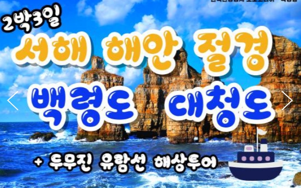 [ 2박3일 - 백령도섬여행 ] - 서해의 보석 백령도 & 대청도 2박3일 (인천항08:00출발)