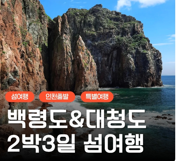 [ 2박3일 - 백령도섬여행 ] - 서해의 보석 백령도 & 대청도 2박3일 (인천항08:30출발)