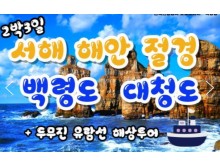 [ 2박3일 - 백령도섬여행 ] - 서해의 보석 백령도 & 대청도 2박3일 (인천항08:00출발)