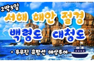 [ 2박3일 - 백령도섬여행 ] - 서해의 보석 백령도 & 대청도 2박3일 (인천항08:00출발)