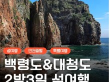 [ 2박3일 - 백령도섬여행 ] - 서해의 보석 백령도 & 대청도 2박3일 (인천항08:30출발)