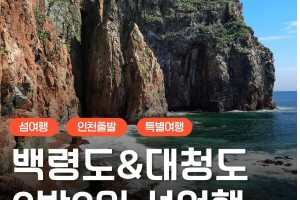 [ 2박3일 - 백령도섬여행 ] - 서해의 보석 백령도 & 대청도 2박3일 (인천항08:30출발)