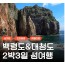 [ 2박3일 - 백령도섬여행 ] - 서해의 보석 백령도 & 대청도 2박3일 (인천항08:30출발)