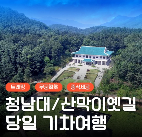 [상품코드 6031] 당일 무궁화호 - 대통령별장 청남대 가을단풍 & 괴산 산막이옛길 여행  [중식제공]
