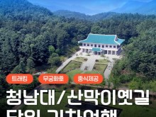 [상품코드 6031] 당일 무궁화호 - 대통령별장 청남대 가을단풍 & 괴산 산막이옛길 여행  [중식제공]