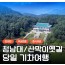 [상품코드 6031] 당일 무궁화호 - 대통령별장 청남대 가을단풍 & 괴산 산막이옛길 여행  [중식제공]