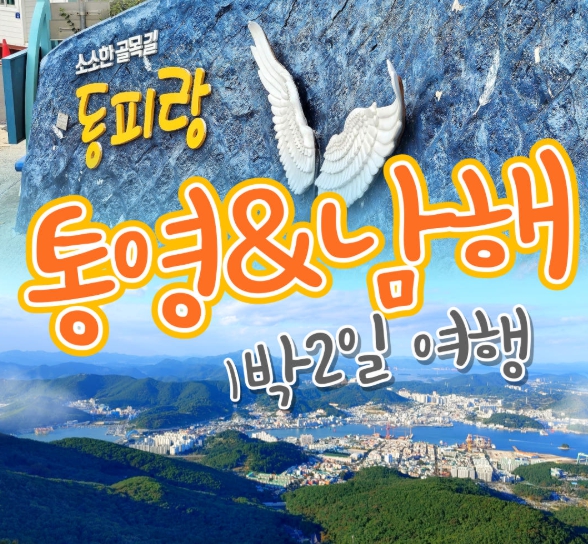 [상품코드 9431] 1박2일 - 남해,통영,독일마을여행 - 통영 케이블카 & 남해보리암 & 독일마을 & 동피랑마을 여행(기차왕복대전역)