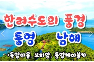 [상품코드 9431][ 1박2일 - 남해,통영,독일마을여행 ] KTX   통영 케이블카 & 남해보리암 & 독일마을 & 동피랑마을 여행(왕복대전역)