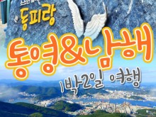 [상품코드 9431] 1박2일 - 남해,통영,독일마을여행 - 통영 케이블카 & 남해보리암 & 독일마을 & 동피랑마을 여행(기차왕복대전역)