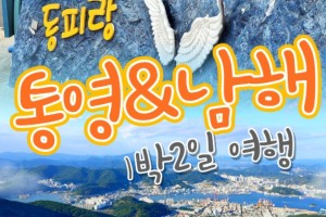 [상품코드 9431] 1박2일 - 남해,통영,독일마을여행 - 통영 케이블카 & 남해보리암 & 독일마을 & 동피랑마을 여행(기차왕복대전역)