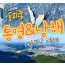 [상품코드 9431] 1박2일 - 남해,통영,독일마을여행 - 통영 케이블카 & 남해보리암 & 독일마을 & 동피랑마을 여행(기차왕복대전역)