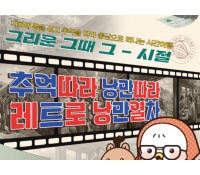 [상품코드 6200] 1박2일/레트로낭만열차  추억을 싣고 떠나는 여행 [보령편] 인솔자동행 5/16(토) 출발확정